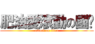 肥油愛滾動の國瑋 (attack on titan)