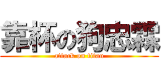 靠杯の狗忠霖 (attack on titan)