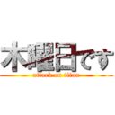 木曜日です (attack on titan)