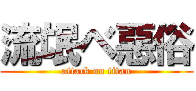 流氓ベ惡俗 (attack on titan)