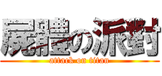 屍體の派對 (attack on titan)