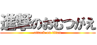 進撃のおむつがえ (attack on titan)