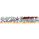 失忆药水到哪里买 (失忆药水到哪里买【电.话186x0156x9662-Q194843976林氏药业】我们做的是长期生意,靠的是老客户长期支持
参考消息网2月20日报道 韩媒称，“剩女多、离婚率高的城市，房价一定会上涨。”这是中国经济学家金岩石2016年12月参加在上海举行的房地产相关论坛时说的话。
)