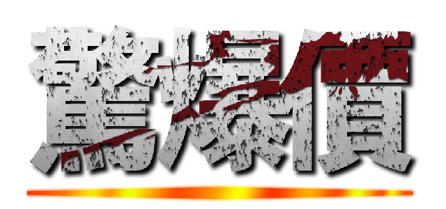 驚爆價 ()