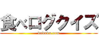 食べログクイズ (kakaku.com)