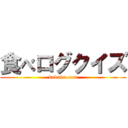 食べログクイズ (kakaku.com)