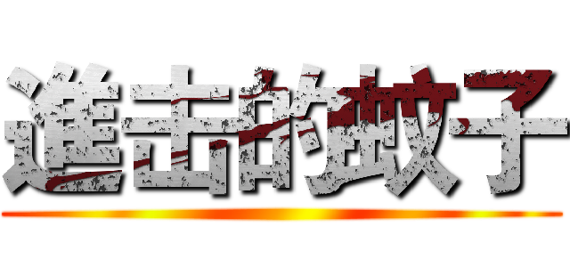 進击的蚊子 ()