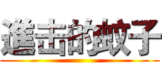 進击的蚊子 ()