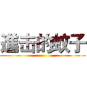 進击的蚊子 ()