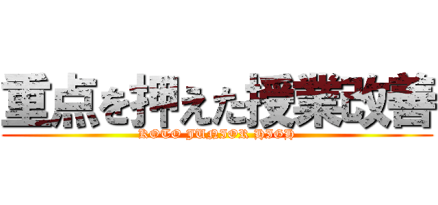 重点を押えた授業改善 (KOTO JUNIOR HIGH)