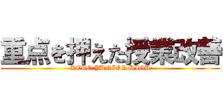 重点を押えた授業改善 (KOTO JUNIOR HIGH)