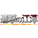 進撃の江淳 (attack on titan)