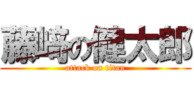 藤﨑の健太郎 (attack on titan)