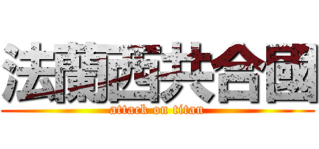 法蘭西共合國 (attack on titan)