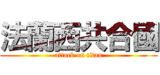 法蘭西共合國 (attack on titan)