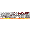 法蘭西共合國 (attack on titan)