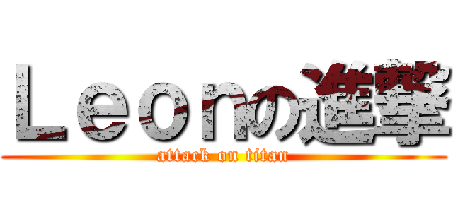 Ｌｅｏｎの進撃 (attack on titan)