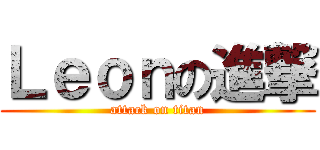 Ｌｅｏｎの進撃 (attack on titan)