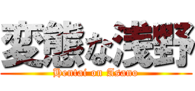 変態な浅野 (Hentai on Asano)