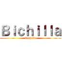 Ｂｉｃｈｉｌｌａ (Rachelle)