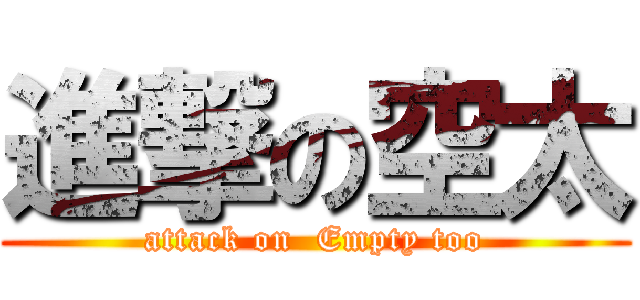 進撃の空太 (attack on  Empty too)
