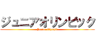 ジュニアオリンピック (Junior Olympic)