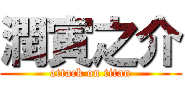 潤寅之介 (attack on titan)