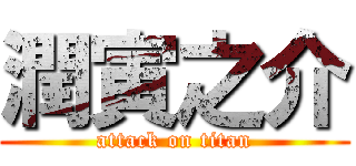 潤寅之介 (attack on titan)