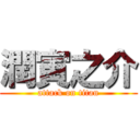 潤寅之介 (attack on titan)