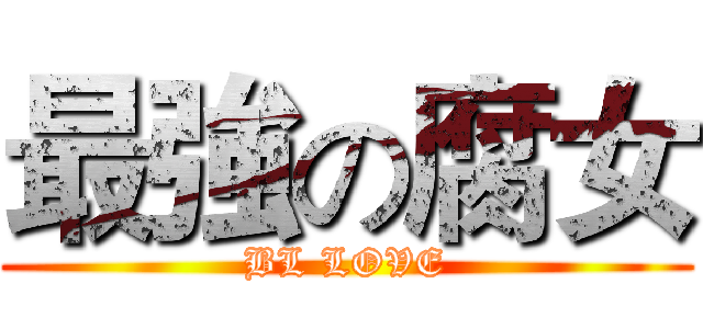 最強の腐女 (BL LOVE)