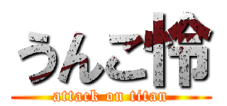 うんこ怜 (attack on titan)