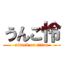 うんこ怜 (attack on titan)