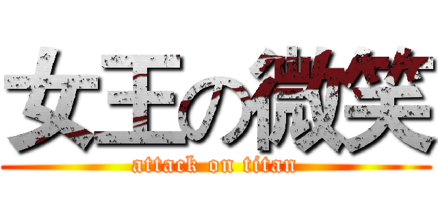 女王の微笑 (attack on titan)