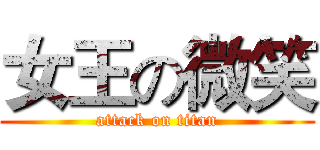 女王の微笑 (attack on titan)