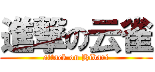 進撃の云雀 (attack on Hibari)