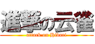進撃の云雀 (attack on Hibari)