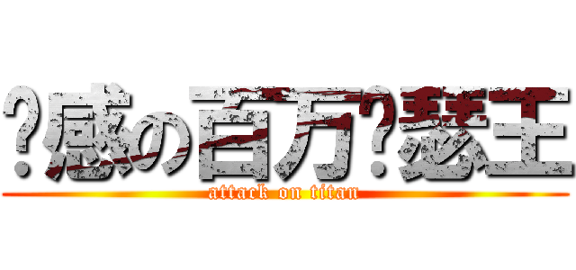 带感の百万亚瑟王 (attack on titan)