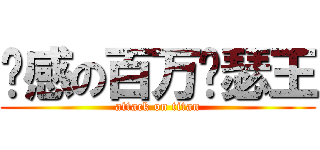 带感の百万亚瑟王 (attack on titan)