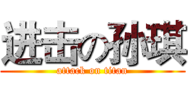 进击の孙琪 (attack on titan)