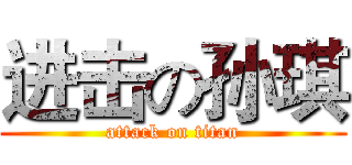 进击の孙琪 (attack on titan)