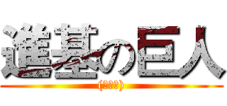 進基の巨人 ((≧▽≦))