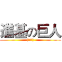 進基の巨人 ((≧▽≦))