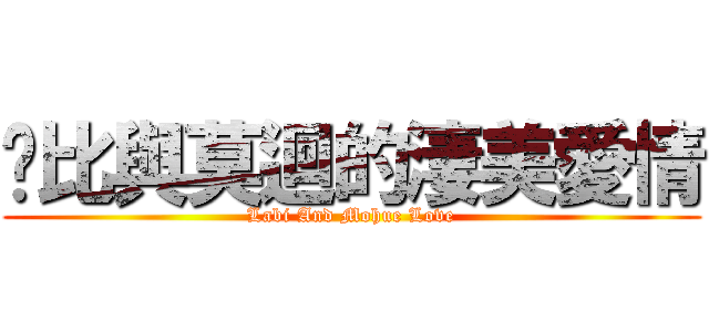 菈比與莫迴的淒美愛情 (Labi And Mohue Love)