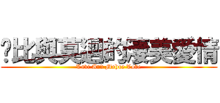 菈比與莫迴的淒美愛情 (Labi And Mohue Love)