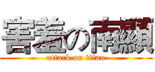 害羞の南顯 (attack on titan)