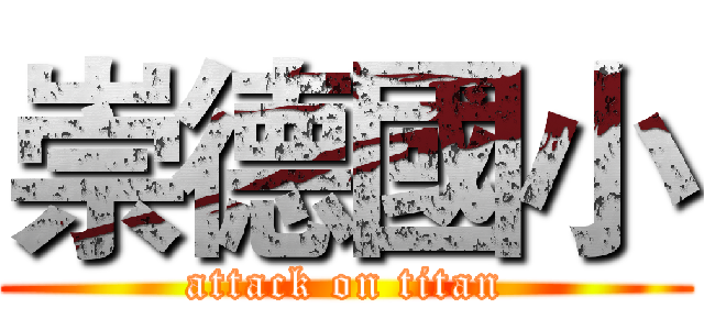 崇德國小 (attack on titan)