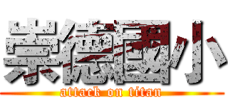 崇德國小 (attack on titan)