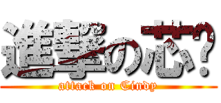 進撃の芯貓 (attack on Cindy)