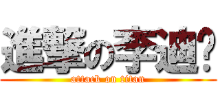 進撃の李迪荣 (attack on titan)