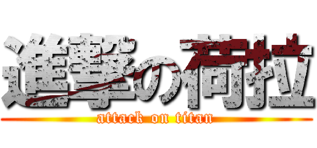 進撃の荷拉 (attack on titan)